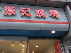 -开封张记烧鸡(花牌坊街123号院店)