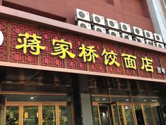 门面-蒋家桥饺面店(四望亭路店)