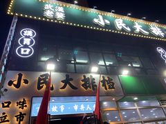 门面-小民大排档(光谷店)