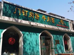 -清真吴记门钉肉饼·喜多利