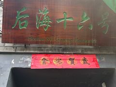-后海16号·北京私房菜