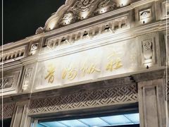 -晋阳饭庄(虎坊桥店)