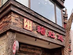 -大匠工房古船木艺术餐厅·猪肚鸡专门店(长白仙岛店)