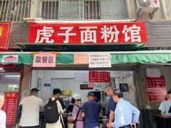 -虎子面粉馆(五一东村店)