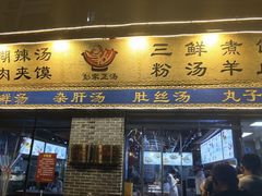 -太元彭家正汤(太元路总店)