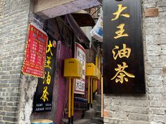 -大王油茶(磁器口店)