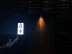 -鸟幸 TORISAKI 炭火居酒屋