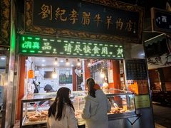 -刘纪孝腊牛羊肉(北广济街店)