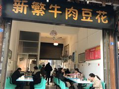 门面-新繁牛肉豆花(都江堰店)