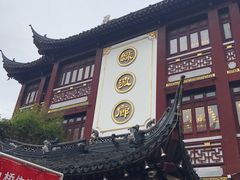门面-绿波廊(豫园店)