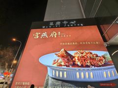 -宫燕府·京菜·烤鸭·淮扬菜(王府中心店)