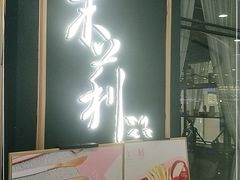 门面-茉莉餐厅(亳州高新万达广场希夷大道店)