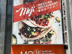 -墨纪Mojí墨西哥餐厅(官舍店)