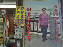 门面-金盆阿嬷香菇茶叶蛋(玄光店)