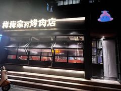 -梅梅家的烤肉店(槐北路店)