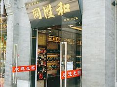 -同升和老北京布鞋(珠宝市街店)