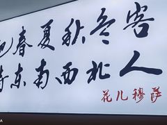 -花儿穆萨·烤肉餐厅(石马坪店)