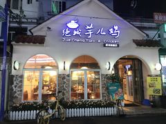 门面-绝城芋儿鸡(犀浦旗舰店)