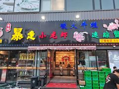 门面-金陵暴走小龙虾·迷踪蟹(凯德MALL店)
