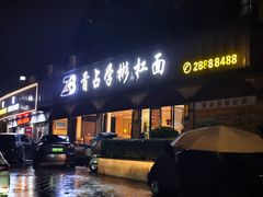 -首占学彬杠面(日韵东方店)