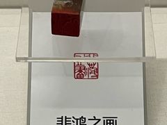 -徐悲鸿纪念馆