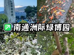 -南通洲际绿博园