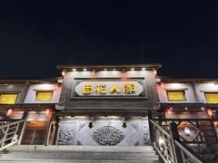 -百花人家(门城水岸店)