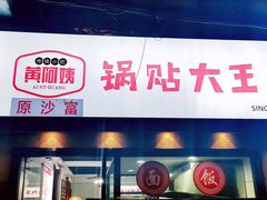 门面-黄阿姨锅贴大王(万航渡路店)