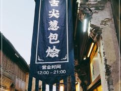 门面-舌尖葱包烩