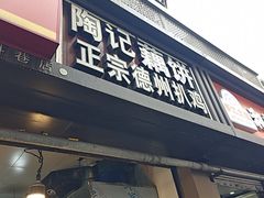 -陶记正宗德州扒鸡(科巷店)