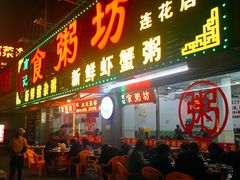 门面-南记食粥坊·宵夜大排档(莲花总店)