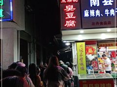 门面-五娭毑臭豆腐(黄兴南路店)