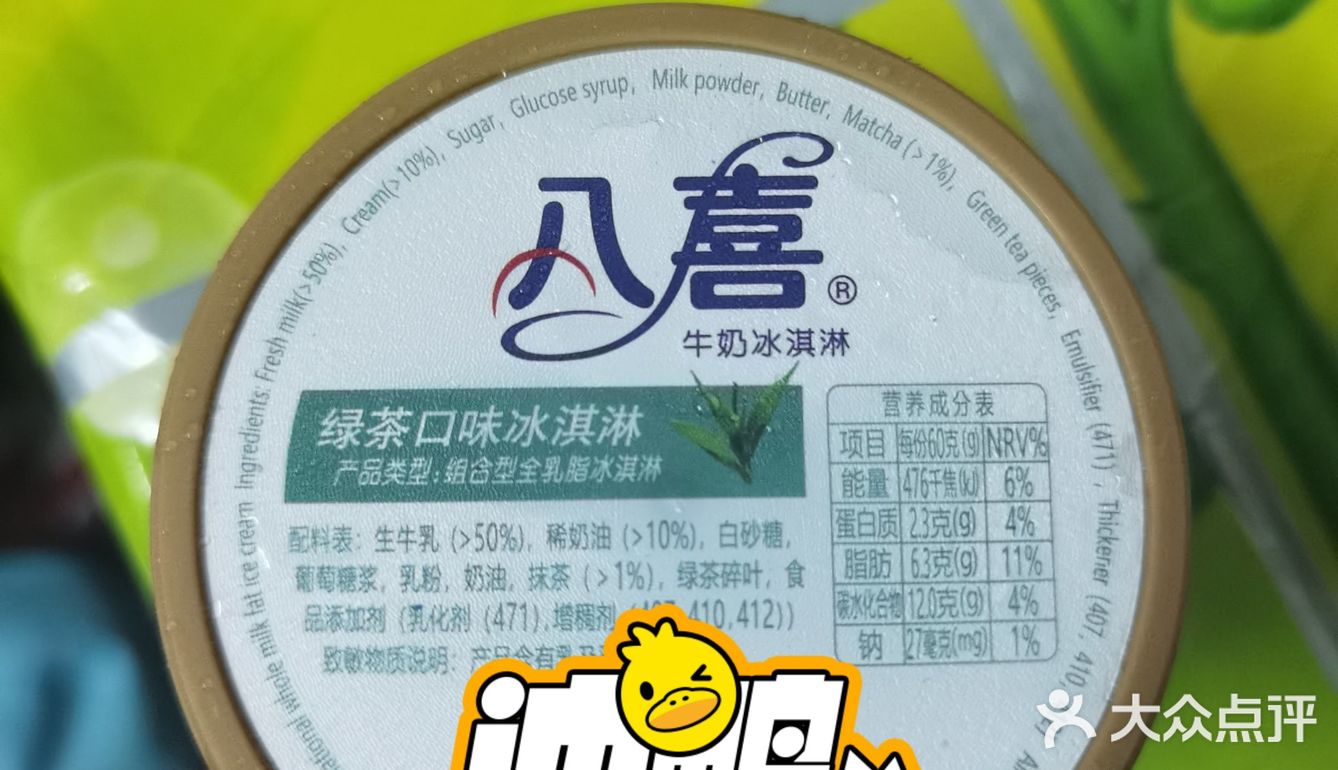 八喜绿茶味冰淇淋，太好吃了[调皮]