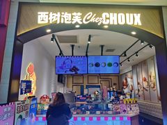 -西树泡芙(秦皇岛茂业天地店)