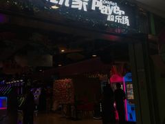 -大玩家超乐场(万达茂店)