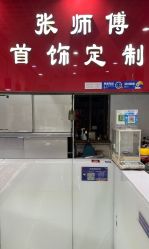 -张师傅首饰加工修理(西单华威潮铺街店)