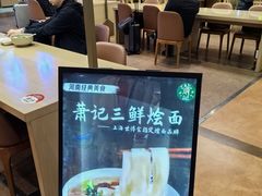 -萧记三鲜烩面(东站店)