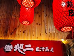 -地二手作鱼汤馄饨(上街里店)