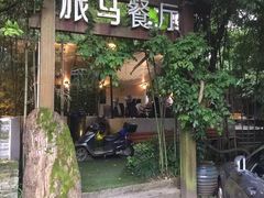 旅马餐厅(茅家埠店)-旅马餐厅(茅家埠店)