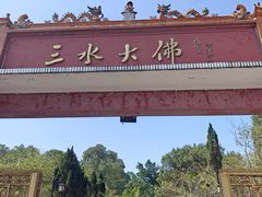 -三水森林公园