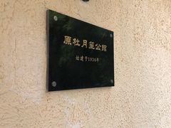 -老洋房花园饭店(绍兴路店)