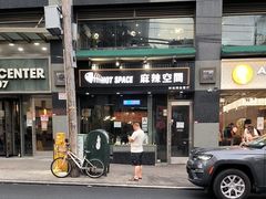-麻辣空间