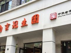 -南京冠生园(太平南路店)