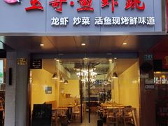 门面-玉哥·鱼虾跳·烧烤·龙虾(九亭店)