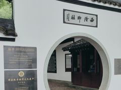 -西泠印社