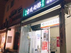 门面-清真马记宫廷奶酪(农光里店)