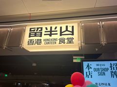 -留半山·香港食堂(啦啦宝都店)