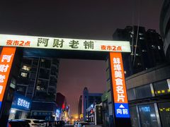 -阿财老铺·老蚌埠龙虾城(华夏总店)