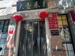 -大壶春(四川中路店)