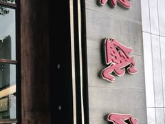 门面-熙盛源(苏苑街店)